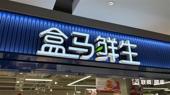 盒马在西安开出第23家门店_联商网
