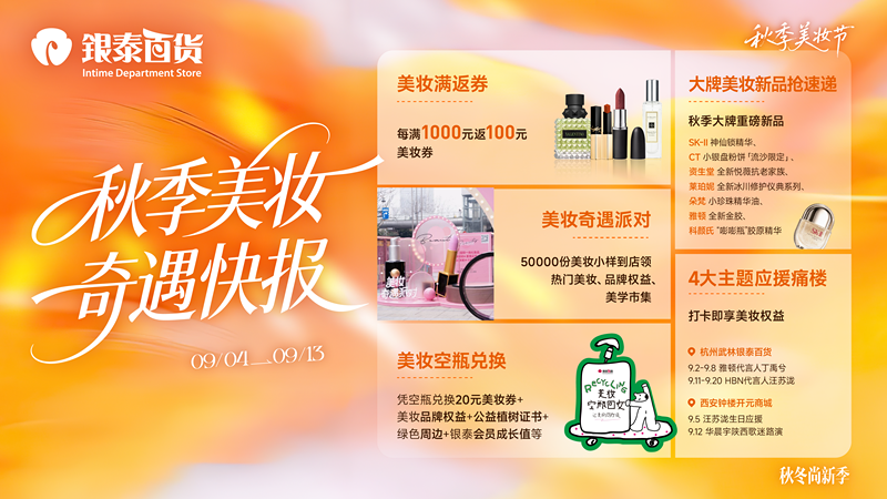 银泰百货秋季美妆节开节:新品密集亮相,多家门店迎来新品牌入驻_联商网