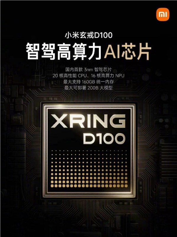 小米发布玄戒D100智驾高算力AI芯片:2027年商用