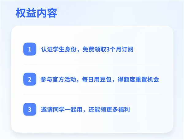 豆包推出开学季学生优惠 大学生可免费领取3个月专业版订阅