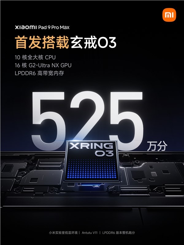 小米平板9 Pro Max官宣首发玄戒O3+LPDDR6