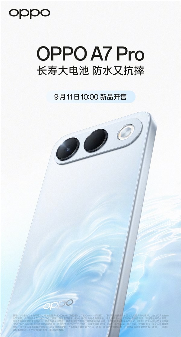 OPPO A7 Pro官宣:长寿大电池+防水抗摔 将于9月11日开售