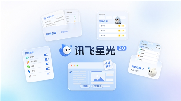 讯飞星光2.0焕新升级:教师的全能AI助手 教学全链路一站打通