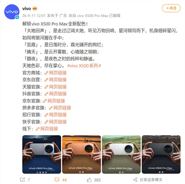 蓝厂首款Pro Max旗舰!vivo X500 Pro Max四配色外观公布