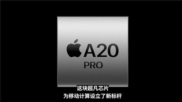 苹果A20 Pro测试成绩超过官方宣传:性能提升约25%