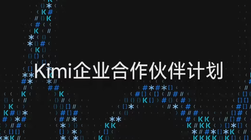 Kimi携手华胜天成、金山云等巨头杀入企业核心腹地