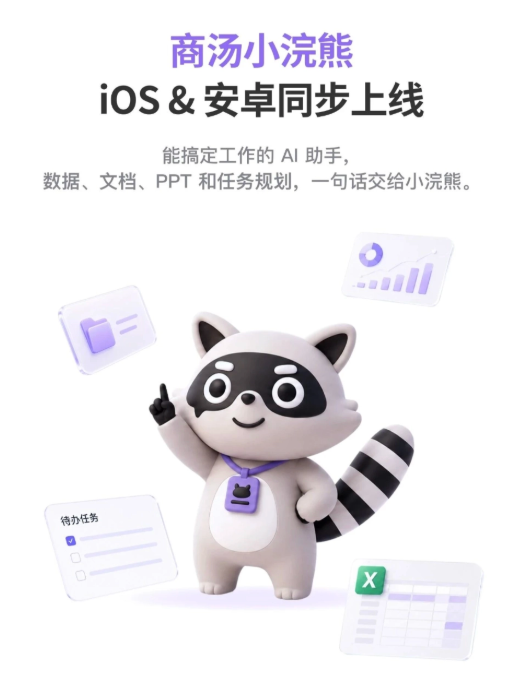 商汤 AI 办公智能体“小浣熊”移动端上线:手机发指令,电脑持续执行